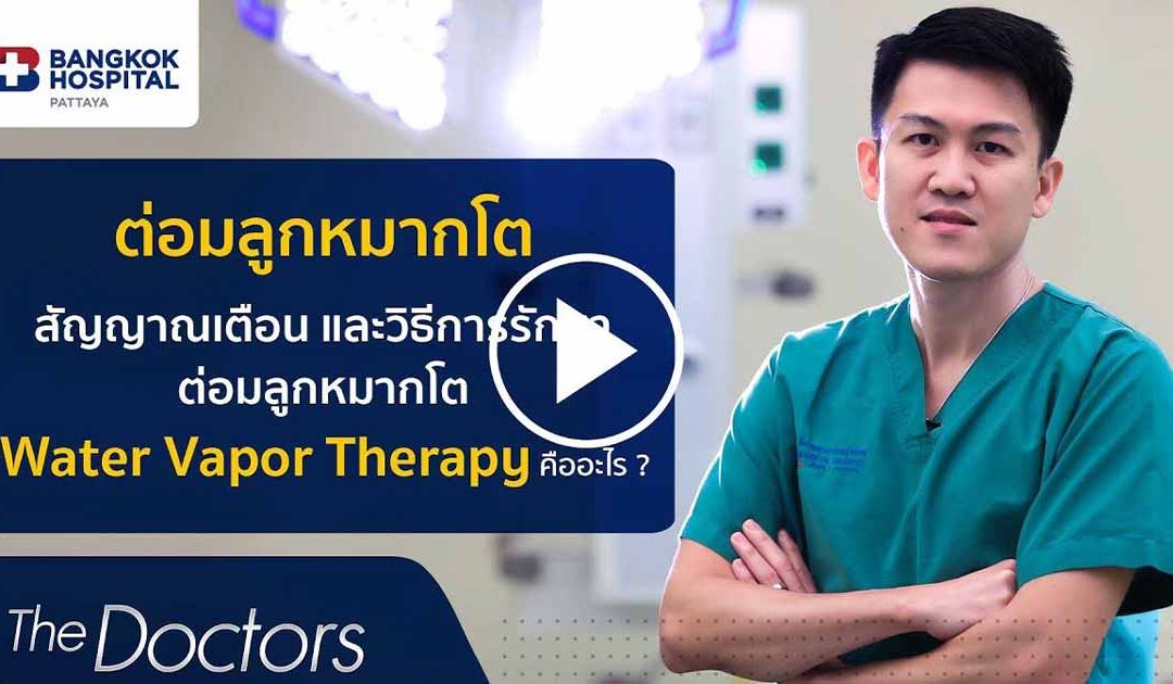 The Doctors : สัญญาณเตือนโรคต่อมลูกหมากโต (Benign Prostatic Hyperplasia) โดย นพ.นิธิ นาวานิมิตกุล