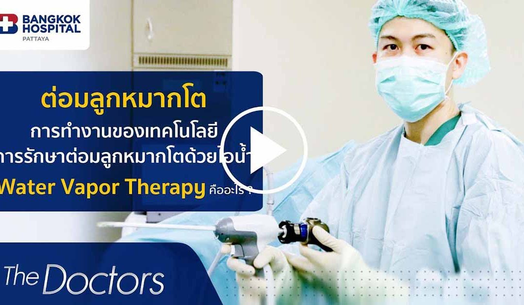 The Doctors : การทำงานของเทคโนโลยีการรักษาต่อมลูกหมากโตด้วยไอน้ำ โดย นพ.นิธิ นาวานิมิตกุล