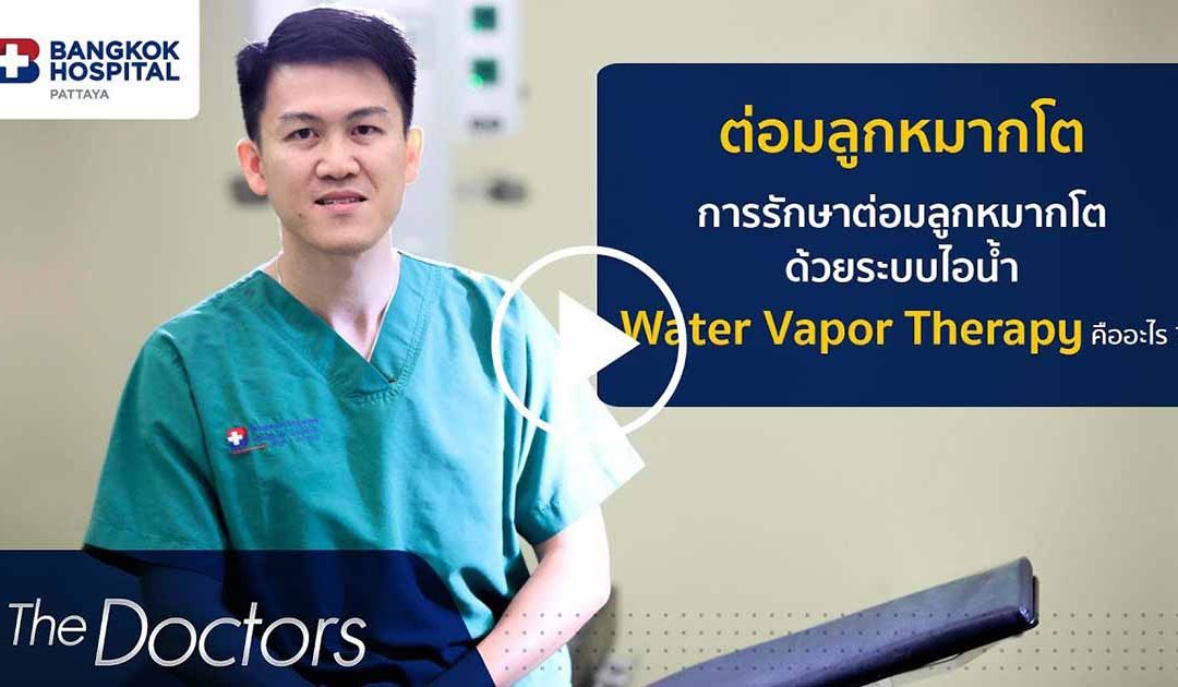 The Doctors : การรักษาต่อมลูกหมากโตด้วยระบบไอน้ำ โดย นพ.นิธิ นาวานิมิตกุล
