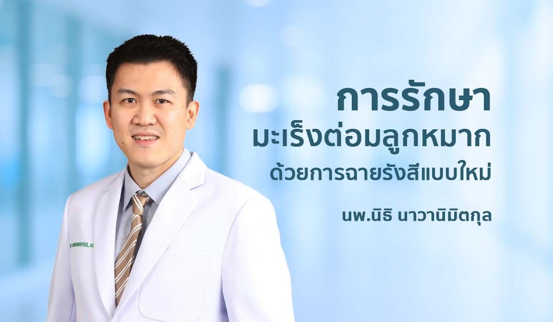 การรักษามะเร็งต่อมลูกหมากด้วยการฉายรังสีแบบใหม่